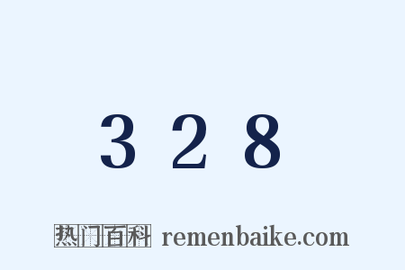 328是什么意思的图片